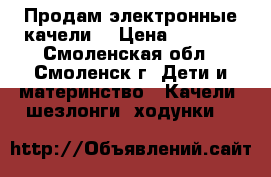 Продам электронные качели  › Цена ­ 3 500 - Смоленская обл., Смоленск г. Дети и материнство » Качели, шезлонги, ходунки   